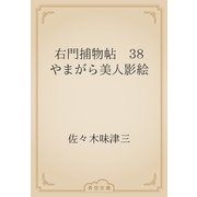 右門捕物帖　38 やまがら美人影絵（青空文庫） [電子書籍]