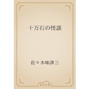 十万石の怪談（青空文庫） [電子書籍]