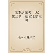 旗本退屈男　02 第二話　続旗本退屈男（青空文庫） [電子書籍]