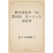 旗本退屈男　04 第四話　京へ上った退屈男（青空文庫） [電子書籍]