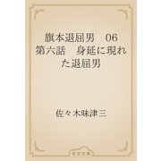 旗本退屈男　06 第六話　身延に現れた退屈男（青空文庫） [電子書籍]