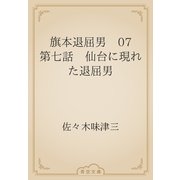 旗本退屈男　07 第七話　仙台に現れた退屈男（青空文庫） [電子書籍]