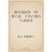 旗本退屈男　08 第八話　日光に現れた退屈男（青空文庫） [電子書籍]