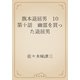 旗本退屈男　10 第十話　幽霊を買った退屈男（青空文庫） [電子書籍]