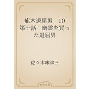 旗本退屈男　10 第十話　幽霊を買った退屈男（青空文庫） [電子書籍]