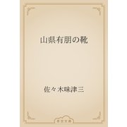 山県有朋の靴（青空文庫） [電子書籍]