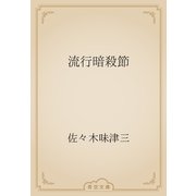 流行暗殺節（青空文庫） [電子書籍]