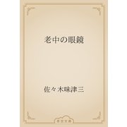 老中の眼鏡（青空文庫） [電子書籍]