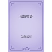 泡盛物語（青空文庫） [電子書籍]