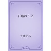 石亀のこと（青空文庫） [電子書籍]