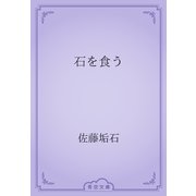 石を食う（青空文庫） [電子書籍]