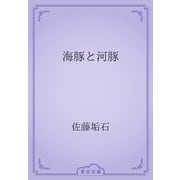 海豚と河豚（青空文庫） [電子書籍]