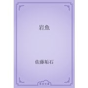 岩魚（青空文庫） [電子書籍]