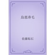 烏恵寿毛（青空文庫） [電子書籍]