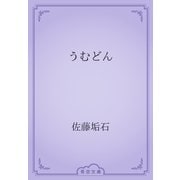 うむどん（青空文庫） [電子書籍]