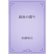 越後の闘牛（青空文庫） [電子書籍]