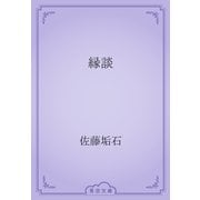 縁談（青空文庫） [電子書籍]