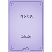 岡ふぐ談（青空文庫） [電子書籍]