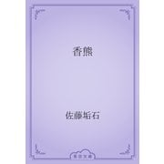 香熊（青空文庫） [電子書籍]