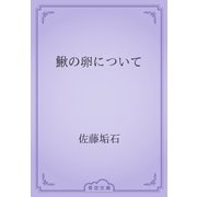 鰍の卵について（青空文庫） [電子書籍]