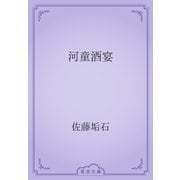 河童酒宴（青空文庫） [電子書籍]
