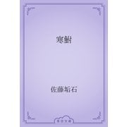 寒鮒（青空文庫） [電子書籍]