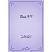 議会見物（青空文庫） [電子書籍]
