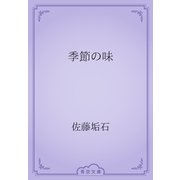 季節の味（青空文庫） [電子書籍]