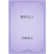 熊狩名人（青空文庫） [電子書籍]
