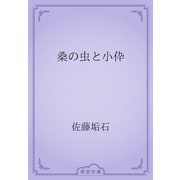 桑の虫と小伜（青空文庫） [電子書籍]