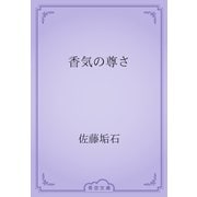 香気の尊さ（青空文庫） [電子書籍]