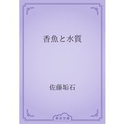 香魚と水質（青空文庫） [電子書籍]