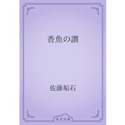 香魚の讃（青空文庫） [電子書籍]