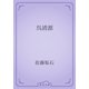 呉清源（青空文庫） [電子書籍]
