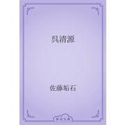呉清源（青空文庫） [電子書籍]