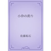 小伜の釣り（青空文庫） [電子書籍]