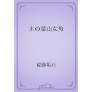 木の葉山女魚（青空文庫） [電子書籍]