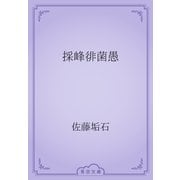 採峰徘菌愚（青空文庫） [電子書籍]