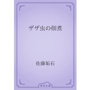 ザザ虫の佃煮（青空文庫） [電子書籍]