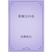 莢豌豆の虫（青空文庫） [電子書籍]