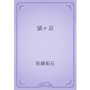 猿ヶ京（青空文庫） [電子書籍]