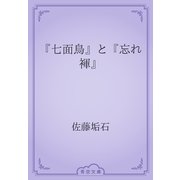 『七面鳥』と『忘れ褌』（青空文庫） [電子書籍]