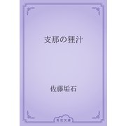 支那の狸汁（青空文庫） [電子書籍]