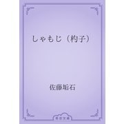 しゃもじ（杓子）（青空文庫） [電子書籍]