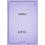 酒渇記（青空文庫） [電子書籍]