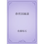 春宵因縁談（青空文庫） [電子書籍]