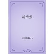 純情狸（青空文庫） [電子書籍]