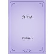 食指談（青空文庫） [電子書籍]
