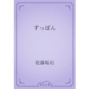 すっぽん（青空文庫） [電子書籍]