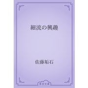 細流の興趣（青空文庫） [電子書籍]